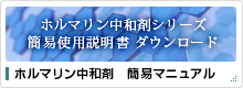 ホルムアルデヒド対策品に便利な個別マニュアル